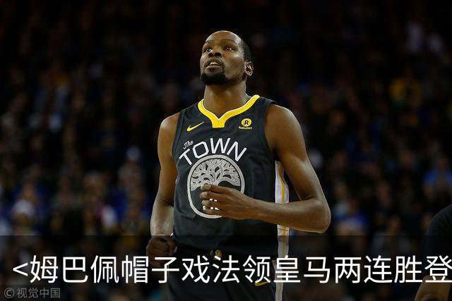 <姆巴佩帽子戏法领皇马两连胜登顶西甲射手榜>