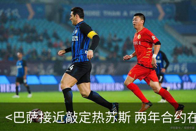 <巴萨接近敲定热苏斯 两年合约在即>