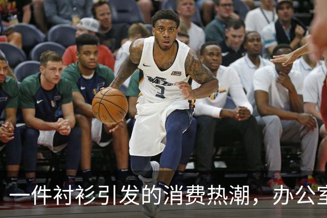 一件衬衫引发的消费热潮，办公室里大家都在买！