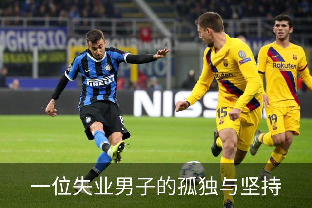 一位失业男子的孤独与坚持