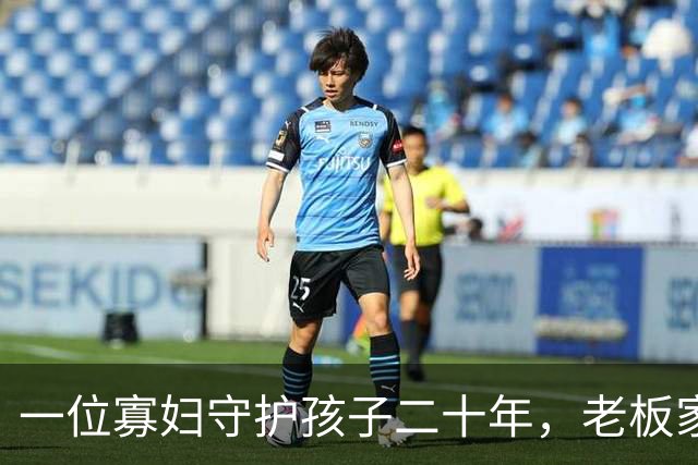 一位寡妇守护孩子二十年，老板家庭不愿放她离开