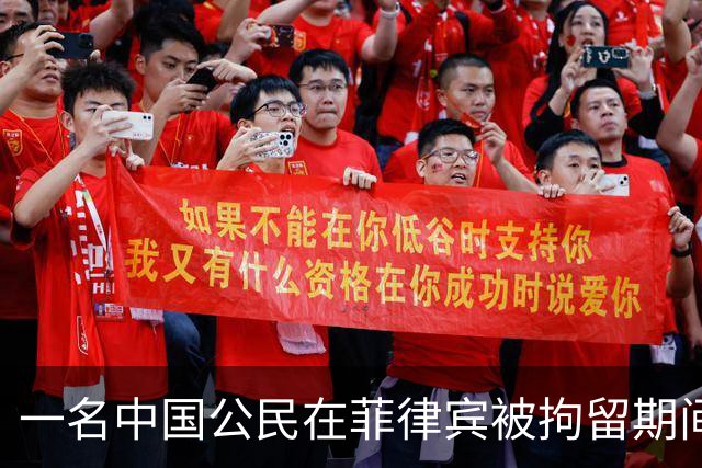 一名中国公民在菲律宾被拘留期间去世，我驻菲使馆严正交涉