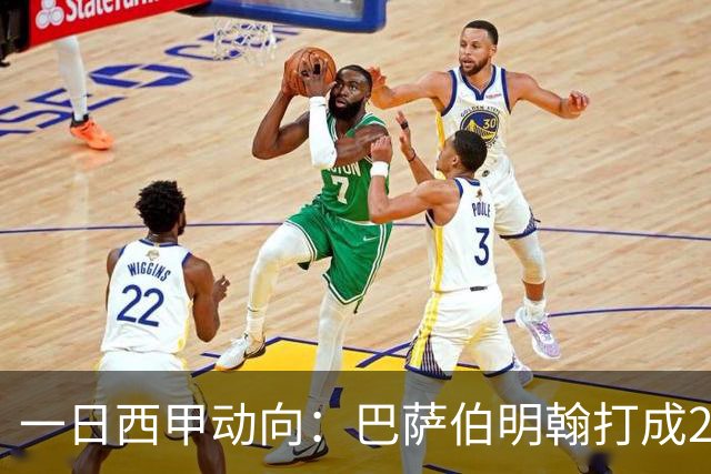 一日西甲动向：巴萨伯明翰打成2-2，皇马正在加速购买罗德里