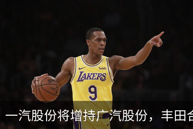 一汽股份将增持广汽股份，丰田合资公司继续维持独立