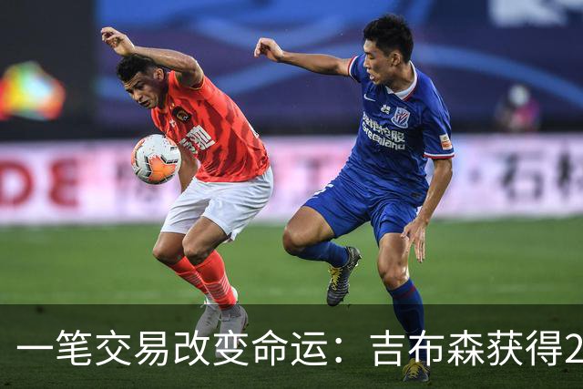 一笔交易改变命运：吉布森获得20万美元保障