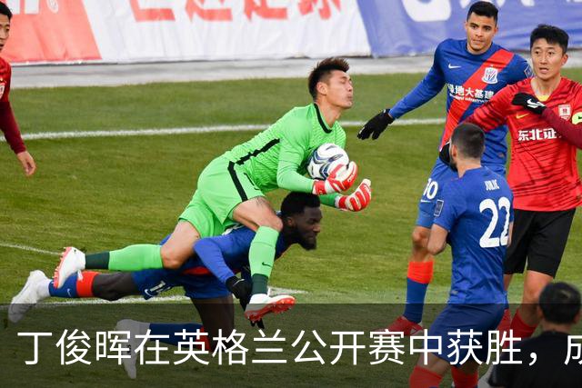 丁俊晖在英格兰公开赛中获胜，成功晋级四强