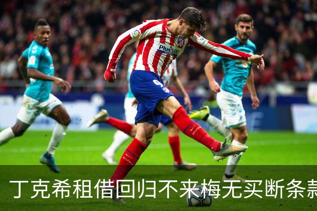 丁克希租借回归不来梅无买断条款