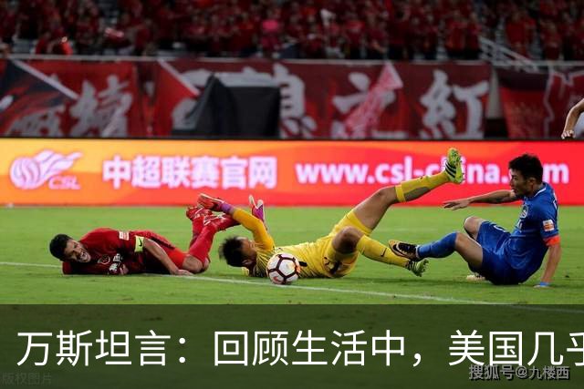 万斯坦言：回顾生活中，美国几乎未能在战争中获胜