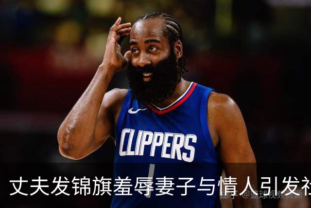 丈夫发锦旗羞辱妻子与情人引发社会热议