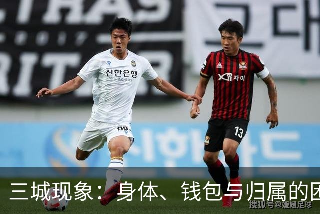 三城现象：身体、钱包与归属的困境