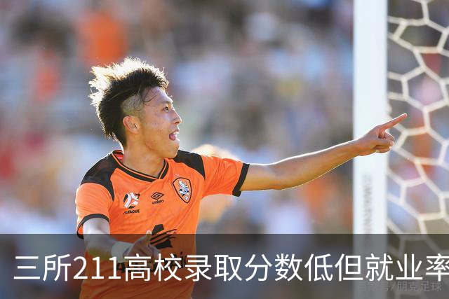 三所211高校录取分数低但就业率高，令人意外的现象