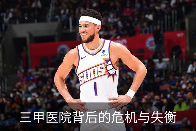 三甲医院背后的危机与失衡