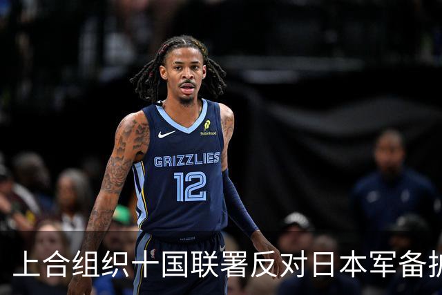 上合组织十国联署反对日本军备扩张，媒体再提敌国条款