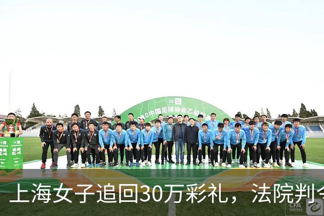 上海女子追回30万彩礼，法院判令返还约20万元