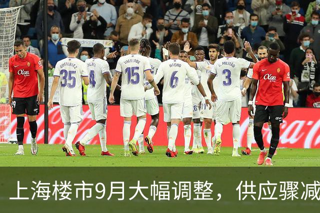 上海楼市9月大幅调整，供应骤减引发市场变革