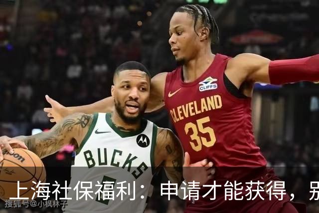 上海社保福利：申请才能获得，别被误导