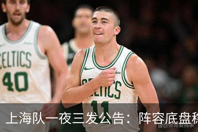 上海队一夜三发公告：阵容底盘稳定，青训成果上位