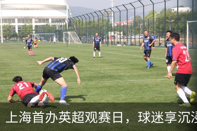 上海首办英超观赛日，球迷享沉浸式比赛氛围