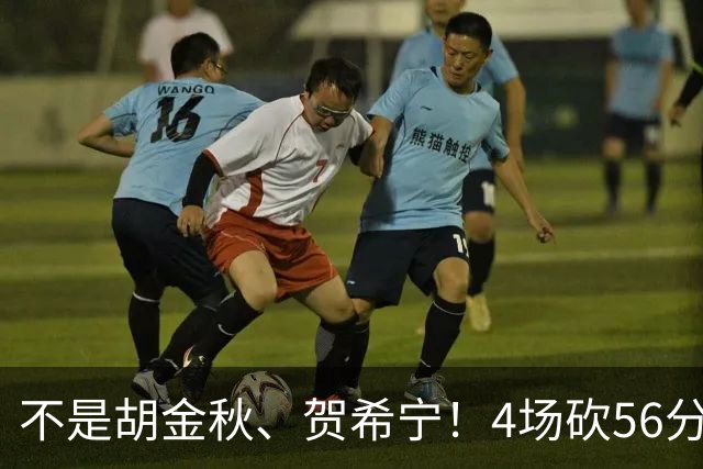 不是胡金秋、贺希宁！4场砍56分，成中国男篮最强大腿，郭士强没看错人