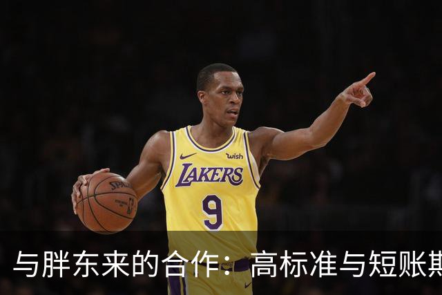 与胖东来的合作：高标准与短账期的双重挑战