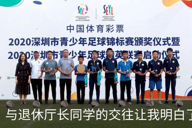 与退休厅长同学的交往让我明白了面子的真相