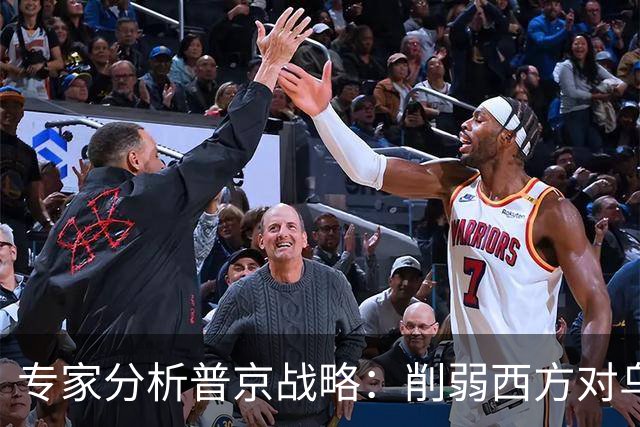 专家分析普京战略：削弱西方对乌克兰的支持