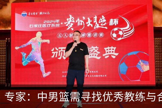 专家：中男篮需寻找优秀教练与合适团队支持