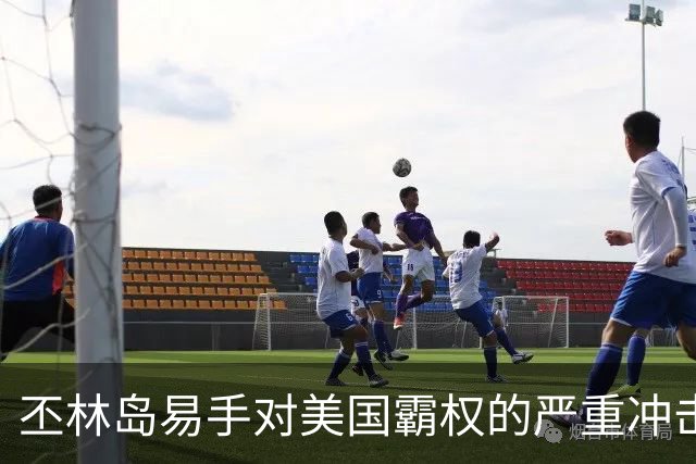 丕林岛易手对美国霸权的严重冲击