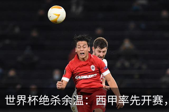 世界杯绝杀余温：西甲率先开赛，成“新英超”？五大联赛开幕全解析