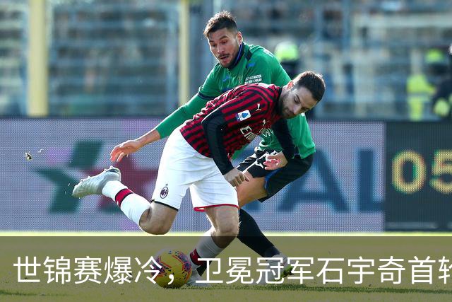 世锦赛爆冷，卫冕冠军石宇奇首轮止步