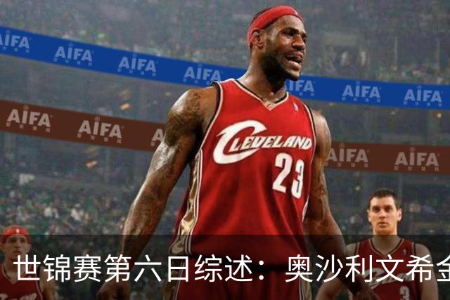 世锦赛第六日综述：奥沙利文希金斯晋级16强