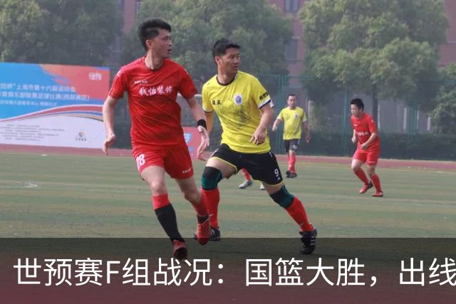 世预赛F组战况：国篮大胜，出线形势初现