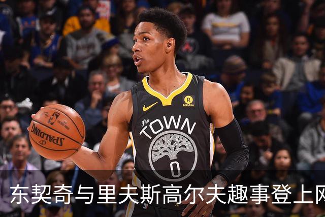 东契奇与里夫斯高尔夫趣事登上网络热搜