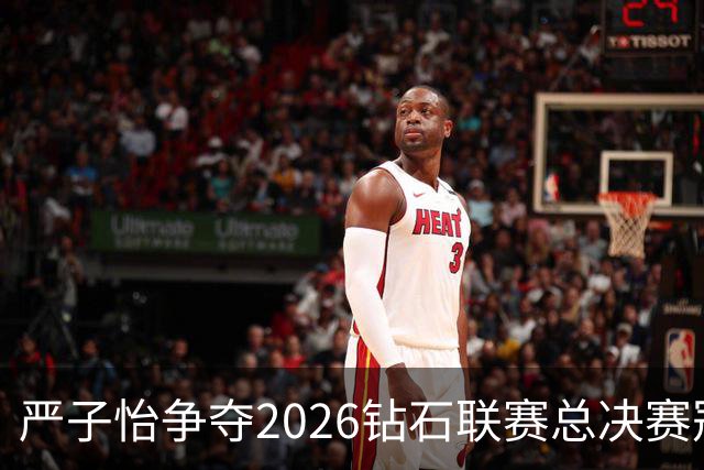 严子怡争夺2026钻石联赛总决赛冠军，信心十足