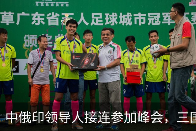 中俄印领导人接连参加峰会，三国合作前景探讨