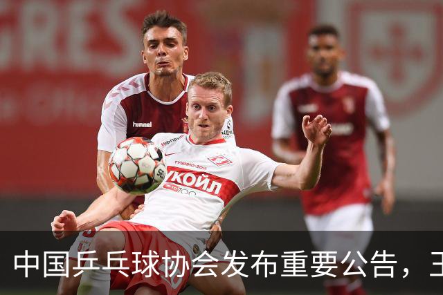 中国乒乓球协会发布重要公告，王曼昱决定引发关注