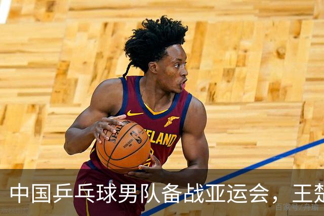 中国乒乓球男队备战亚运会，王楚钦展现全力以赴的决心