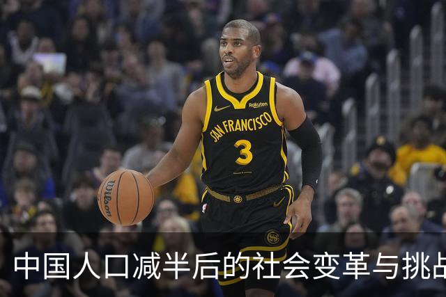 中国人口减半后的社会变革与挑战