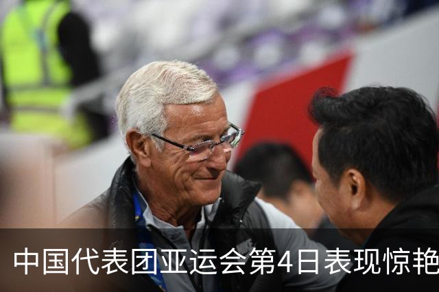 中国代表团亚运会第4日表现惊艳，徐嘉余成金牌王