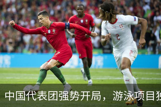 中国代表团强势开局，游泳项目独揽6金男篮遗憾未能获奖