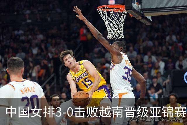 中国女排3-0击败越南晋级亚锦赛四强