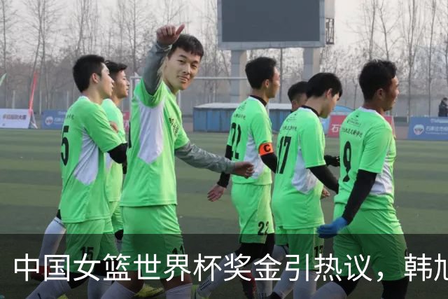 中国女篮世界杯奖金引热议，韩旭与张子宇的分配争论