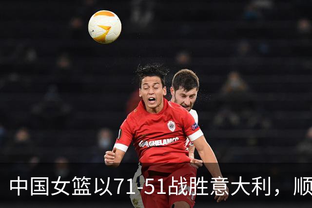 中国女篮以71-51战胜意大利，顺利晋级小组赛