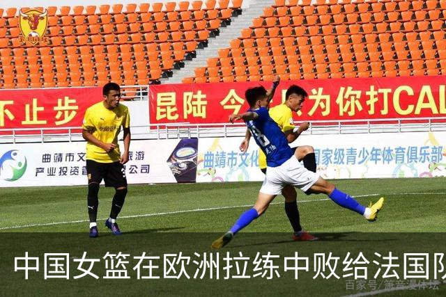 中国女篮在欧洲拉练中败给法国队