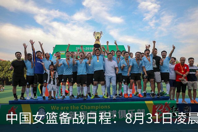 中国女篮备战日程：8月31日凌晨挑战西班牙