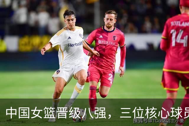 中国女篮晋级八强，三位核心球员展现英雄本色