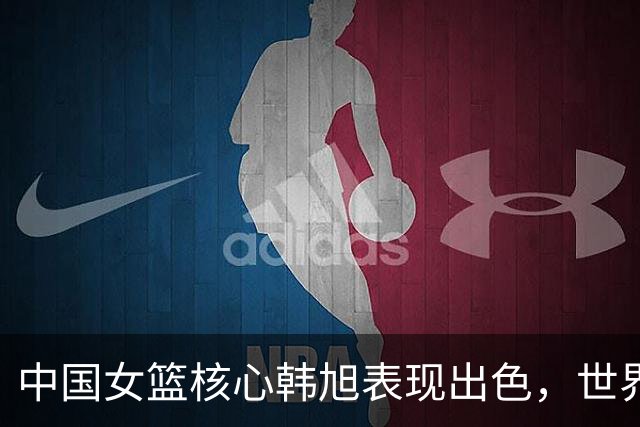 中国女篮核心韩旭表现出色，世界杯赛场均得分并列第二