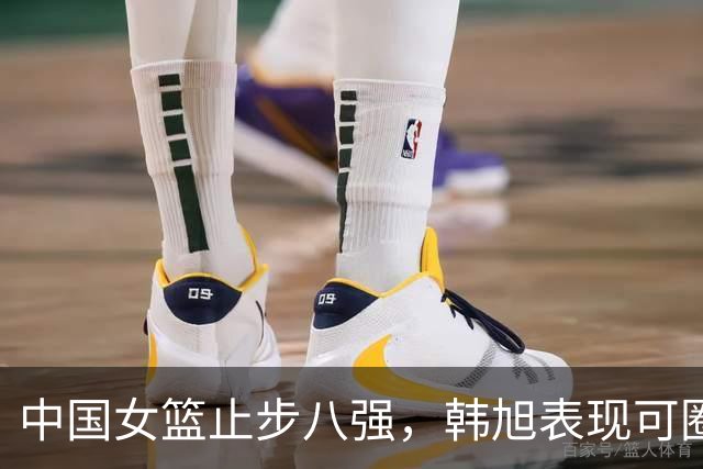 中国女篮止步八强，韩旭表现可圈可点，张子宇需加锻炼