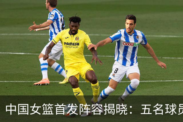 中国女篮首发阵容揭晓：五名球员出战