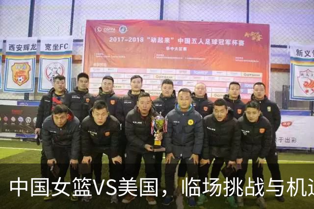 中国女篮VS美国，临场挑战与机遇并存